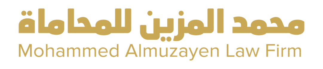 محمد المزين للمحاماة